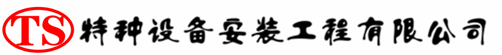 淮南压力容器安装公司_淮南压力管道安装_淮南储气罐安装告知厂家